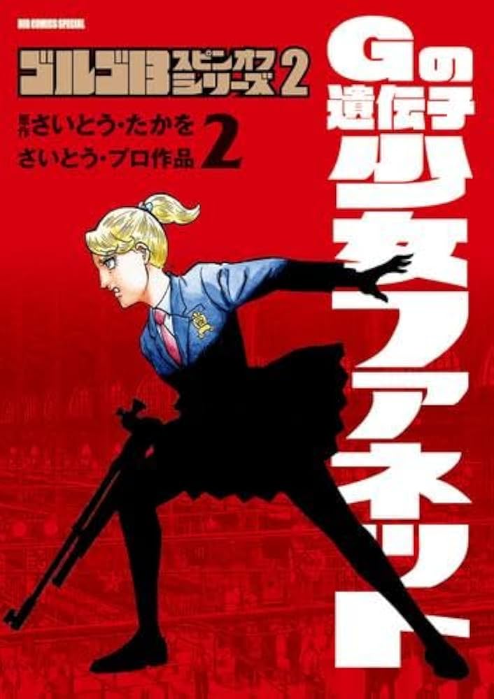 ゴルゴ13 スピンオフシリーズ コミック 全3冊セット (小学館